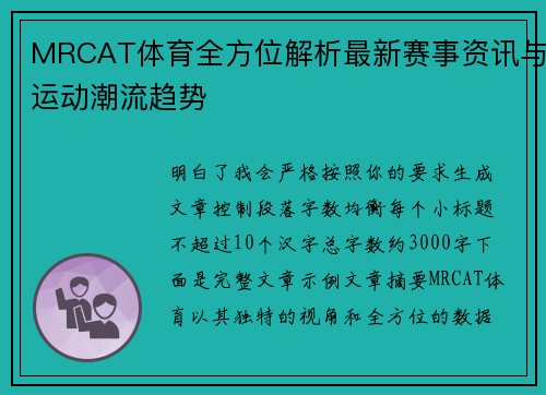 MRCAT体育全方位解析最新赛事资讯与运动潮流趋势 MRCAT体育全方位解析最新赛事资讯与运动潮流趋势