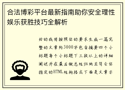 合法博彩平台最新指南助你安全理性娱乐获胜技巧全解析 合法博彩平台最新指南助你安全理性娱乐获胜技巧全解析