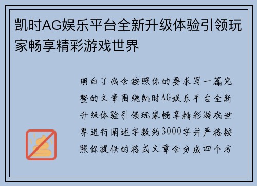 凯时AG娱乐平台全新升级体验引领玩家畅享精彩游戏世界 凯时AG娱乐平台全新升级体验引领玩家畅享精彩游戏世界