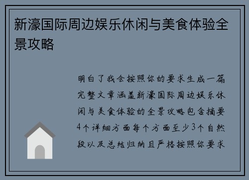 新濠国际周边娱乐休闲与美食体验全景攻略