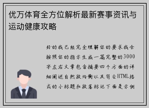 优万体育全方位解析最新赛事资讯与运动健康攻略 优万体育全方位解析最新赛事资讯与运动健康攻略