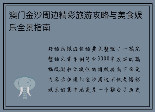 澳门金沙周边精彩旅游攻略与美食娱乐全景指南 澳门金沙周边精彩旅游攻略与美食娱乐全景指南