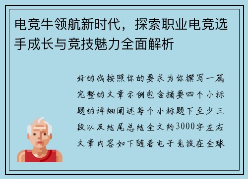 电竞牛领航新时代,探索职业电竞选手成长与竞技魅力全面解析 电竞牛领航新时代,探索职业电竞选手成长与竞技魅力全面解析