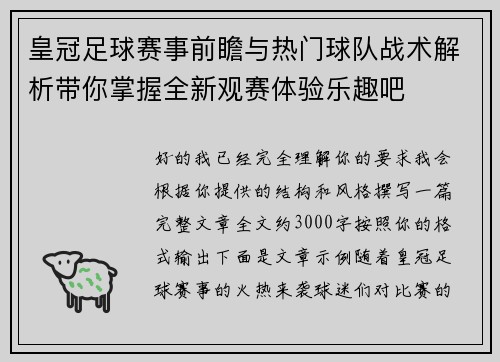 皇冠足球赛事前瞻与热门球队战术解析带你掌握全新观赛体验乐趣吧 皇冠足球赛事前瞻与热门球队战术解析带你掌握全新观赛体验乐趣吧