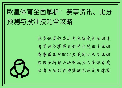 欧皇体育全面解析:赛事资讯、比分预测与投注技巧全攻略 欧皇体育全面解析:赛事资讯、比分预测与投注技巧全攻略