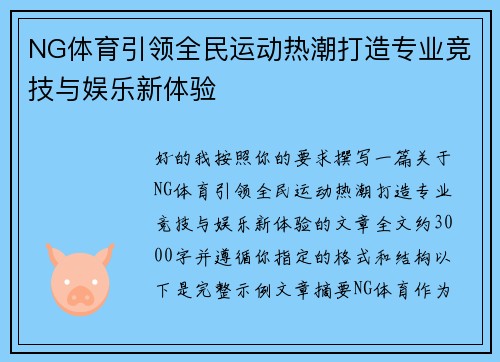 NG体育引领全民运动热潮打造专业竞技与娱乐新体验 NG体育引领全民运动热潮打造专业竞技与娱乐新体验