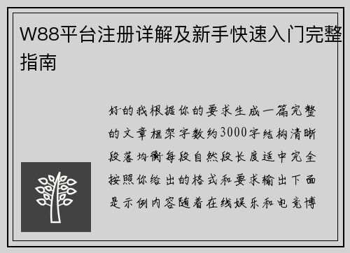 W88平台注册详解及新手快速入门完整指南 W88平台注册详解及新手快速入门完整指南