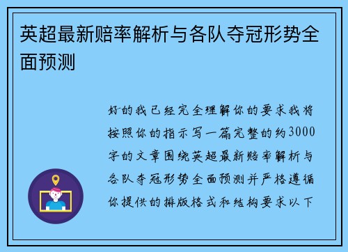 英超最新赔率解析与各队夺冠形势全面预测 英超最新赔率解析与各队夺冠形势全面预测