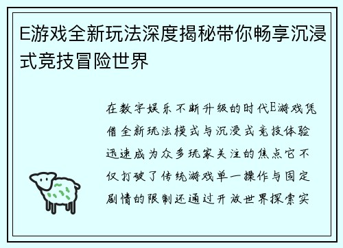 E游戏全新玩法深度揭秘带你畅享沉浸式竞技冒险世界 E游戏全新玩法深度揭秘带你畅享沉浸式竞技冒险世界