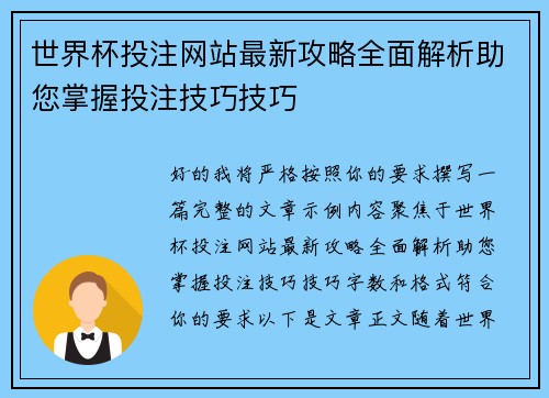 世界杯投注网站最新攻略全面解析助您掌握投注技巧技巧 世界杯投注网站最新攻略全面解析助您掌握投注技巧技巧