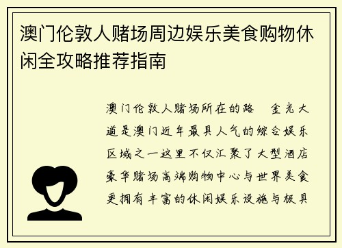 澳门伦敦人赌场周边娱乐美食购物休闲全攻略推荐指南 澳门伦敦人赌场周边娱乐美食购物休闲全攻略推荐指南
