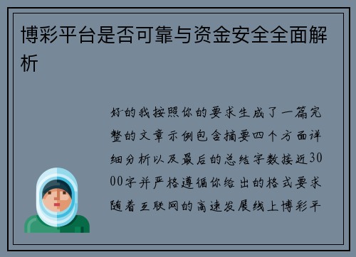 博彩平台是否可靠与资金安全全面解析