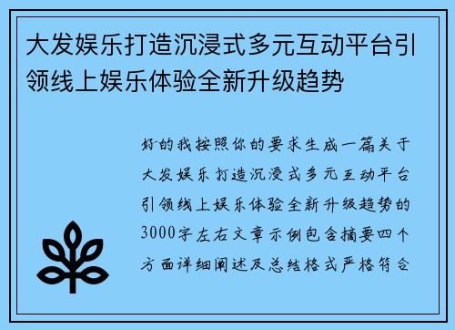 大发娱乐打造沉浸式多元互动平台引领线上娱乐体验全新升级趋势