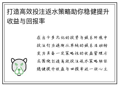 打造高效投注返水策略助你稳健提升收益与回报率 打造高效投注返水策略助你稳健提升收益与回报率