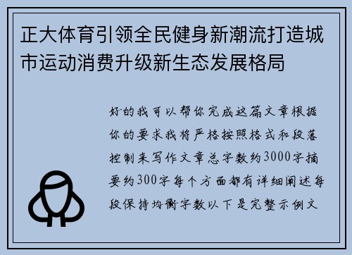 正大体育引领全民健身新潮流打造城市运动消费升级新生态发展格局 正大体育引领全民健身新潮流打造城市运动消费升级新生态发展格局