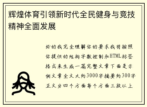 辉煌体育引领新时代全民健身与竞技精神全面发展 辉煌体育引领新时代全民健身与竞技精神全面发展