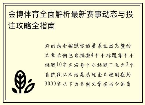 金博体育全面解析最新赛事动态与投注攻略全指南 金博体育全面解析最新赛事动态与投注攻略全指南