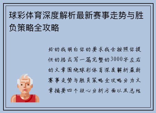球彩体育深度解析最新赛事走势与胜负策略全攻略