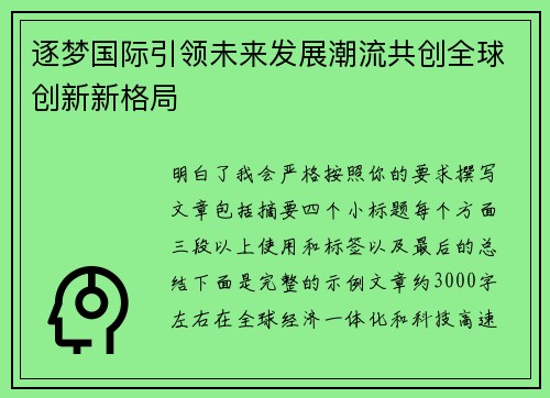 逐梦国际引领未来发展潮流共创全球创新新格局 逐梦国际引领未来发展潮流共创全球创新新格局