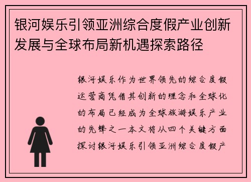 银河娱乐引领亚洲综合度假产业创新发展与全球布局新机遇探索路径