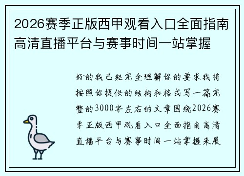 2026赛季正版西甲观看入口全面指南高清直播平台与赛事时间一站掌握 2026赛季正版西甲观看入口全面指南高清直播平台与赛事时间一站掌握