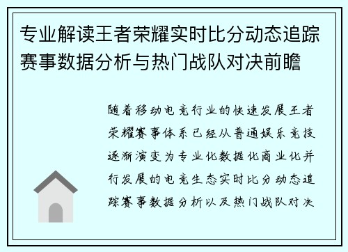 专业解读王者荣耀实时比分动态追踪赛事数据分析与热门战队对决前瞻