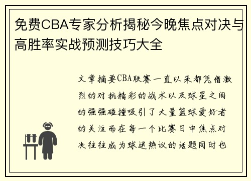 免费CBA专家分析揭秘今晚焦点对决与高胜率实战预测技巧大全 免费CBA专家分析揭秘今晚焦点对决与高胜率实战预测技巧大全