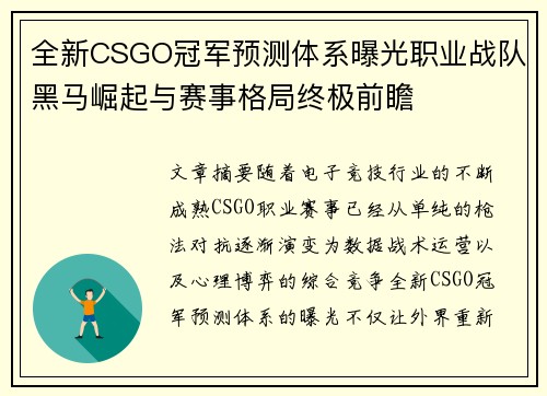 全新CSGO冠军预测体系曝光职业战队黑马崛起与赛事格局终极前瞻 全新CSGO冠军预测体系曝光职业战队黑马崛起与赛事格局终极前瞻