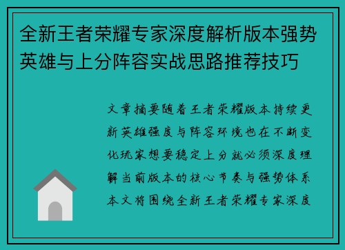 全新王者荣耀专家深度解析版本强势英雄与上分阵容实战思路推荐技巧 全新王者荣耀专家深度解析版本强势英雄与上分阵容实战思路推荐技巧