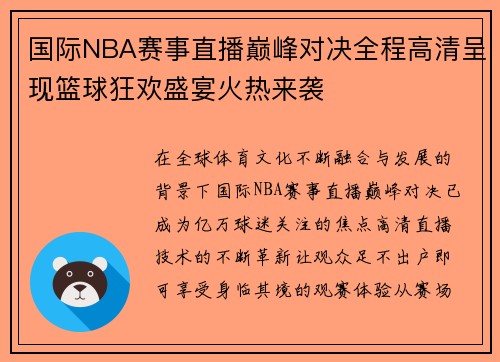 国际NBA赛事直播巅峰对决全程高清呈现篮球狂欢盛宴火热来袭