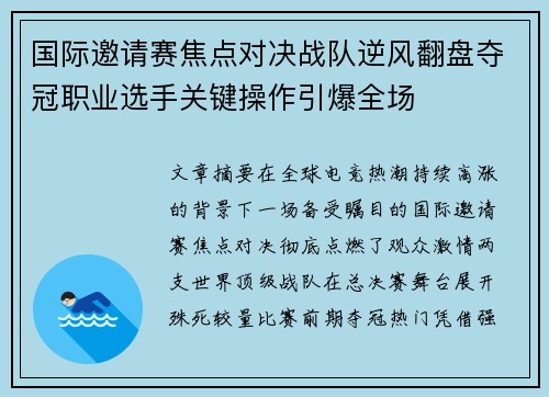 国际邀请赛焦点对决战队逆风翻盘夺冠职业选手关键操作引爆全场
