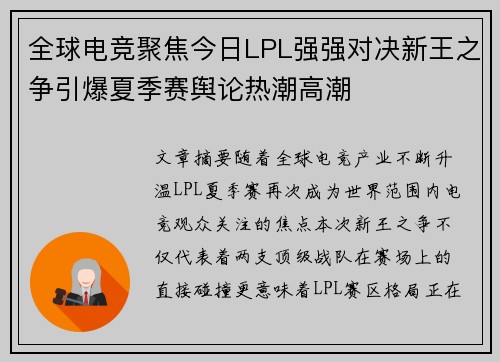 全球电竞聚焦今日LPL强强对决新王之争引爆夏季赛舆论热潮高潮 全球电竞聚焦今日LPL强强对决新王之争引爆夏季赛舆论热潮高潮