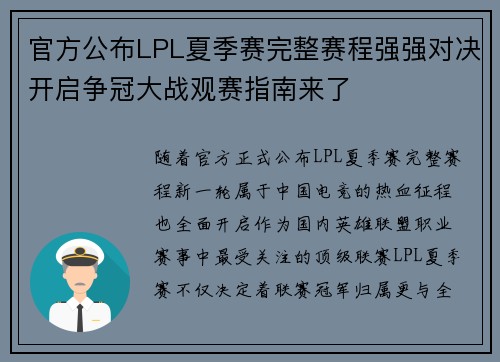 官方公布LPL夏季赛完整赛程强强对决开启争冠大战观赛指南来了 官方公布LPL夏季赛完整赛程强强对决开启争冠大战观赛指南来了