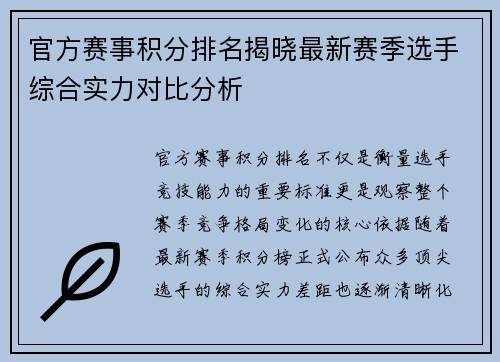 官方赛事积分排名揭晓最新赛季选手综合实力对比分析