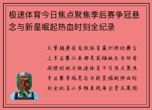 极速体育今日焦点聚焦季后赛争冠悬念与新星崛起热血时刻全纪录