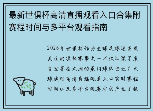 最新世俱杯高清直播观看入口合集附赛程时间与多平台观看指南 最新世俱杯高清直播观看入口合集附赛程时间与多平台观看指南