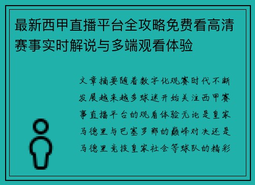 最新西甲直播平台全攻略免费看高清赛事实时解说与多端观看体验