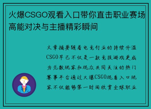 火爆CSGO观看入口带你直击职业赛场高能对决与主播精彩瞬间 火爆CSGO观看入口带你直击职业赛场高能对决与主播精彩瞬间