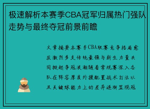 极速解析本赛季CBA冠军归属热门强队走势与最终夺冠前景前瞻