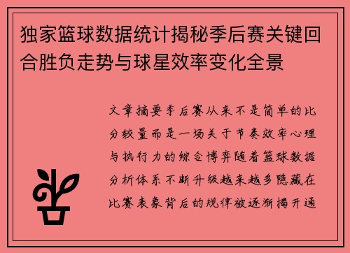 独家篮球数据统计揭秘季后赛关键回合胜负走势与球星效率变化全景 独家篮球数据统计揭秘季后赛关键回合胜负走势与球星效率变化全景