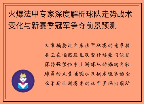 火爆法甲专家深度解析球队走势战术变化与新赛季冠军争夺前景预测 火爆法甲专家深度解析球队走势战术变化与新赛季冠军争夺前景预测