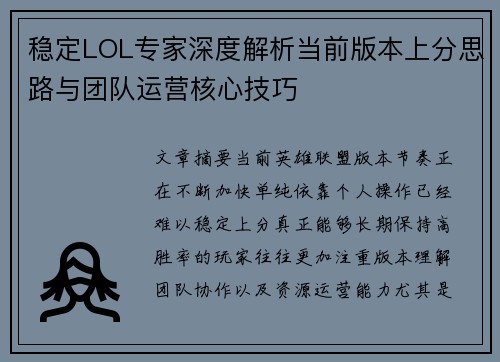 稳定LOL专家深度解析当前版本上分思路与团队运营核心技巧 稳定LOL专家深度解析当前版本上分思路与团队运营核心技巧