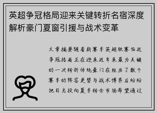 英超争冠格局迎来关键转折名宿深度解析豪门夏窗引援与战术变革 英超争冠格局迎来关键转折名宿深度解析豪门夏窗引援与战术变革