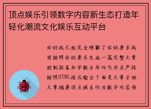 顶点娱乐引领数字内容新生态打造年轻化潮流文化娱乐互动平台 顶点娱乐引领数字内容新生态打造年轻化潮流文化娱乐互动平台