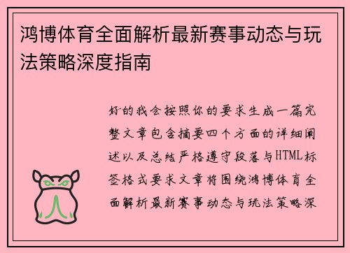 鸿博体育全面解析最新赛事动态与玩法策略深度指南 鸿博体育全面解析最新赛事动态与玩法策略深度指南