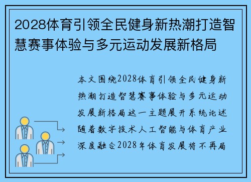 2028体育引领全民健身新热潮打造智慧赛事体验与多元运动发展新格局 2028体育引领全民健身新热潮打造智慧赛事体验与多元运动发展新格局
