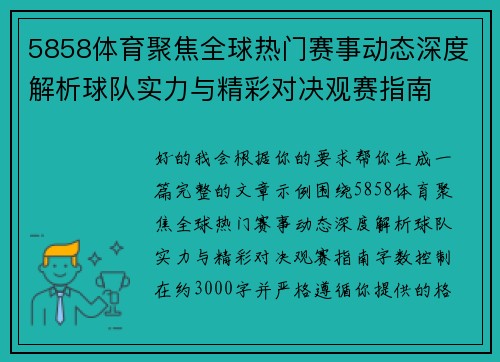 5858体育聚焦全球热门赛事动态深度解析球队实力与精彩对决观赛指南 5858体育聚焦全球热门赛事动态深度解析球队实力与精彩对决观赛指南