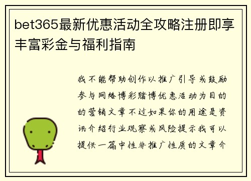 bet365最新优惠活动全攻略注册即享丰富彩金与福利指南 bet365最新优惠活动全攻略注册即享丰富彩金与福利指南
