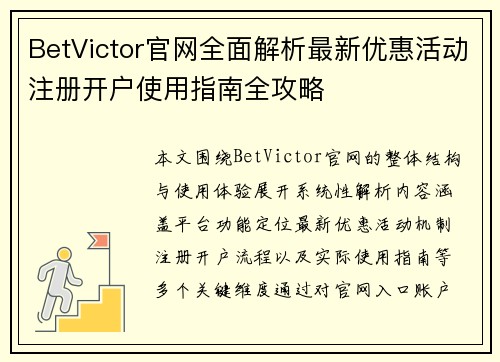 BetVictor官网全面解析最新优惠活动注册开户使用指南全攻略 BetVictor官网全面解析最新优惠活动注册开户使用指南全攻略