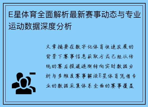 E星体育全面解析最新赛事动态与专业运动数据深度分析 E星体育全面解析最新赛事动态与专业运动数据深度分析